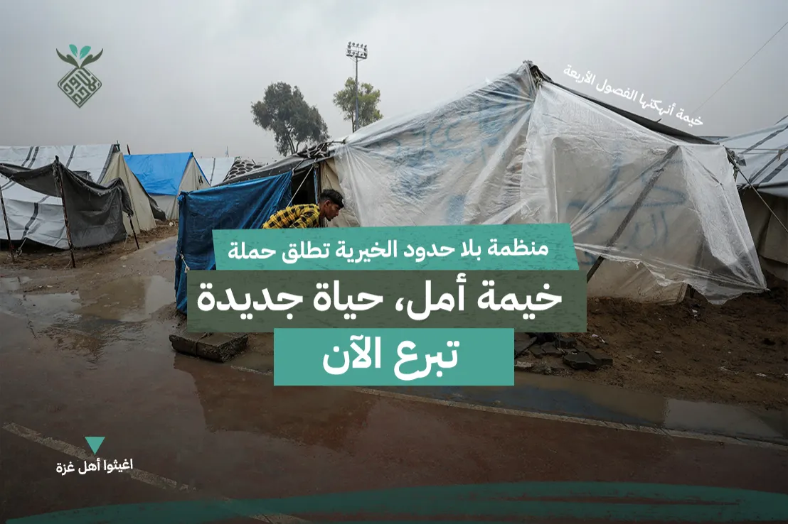 خيمة أمل ، حياة جديدة