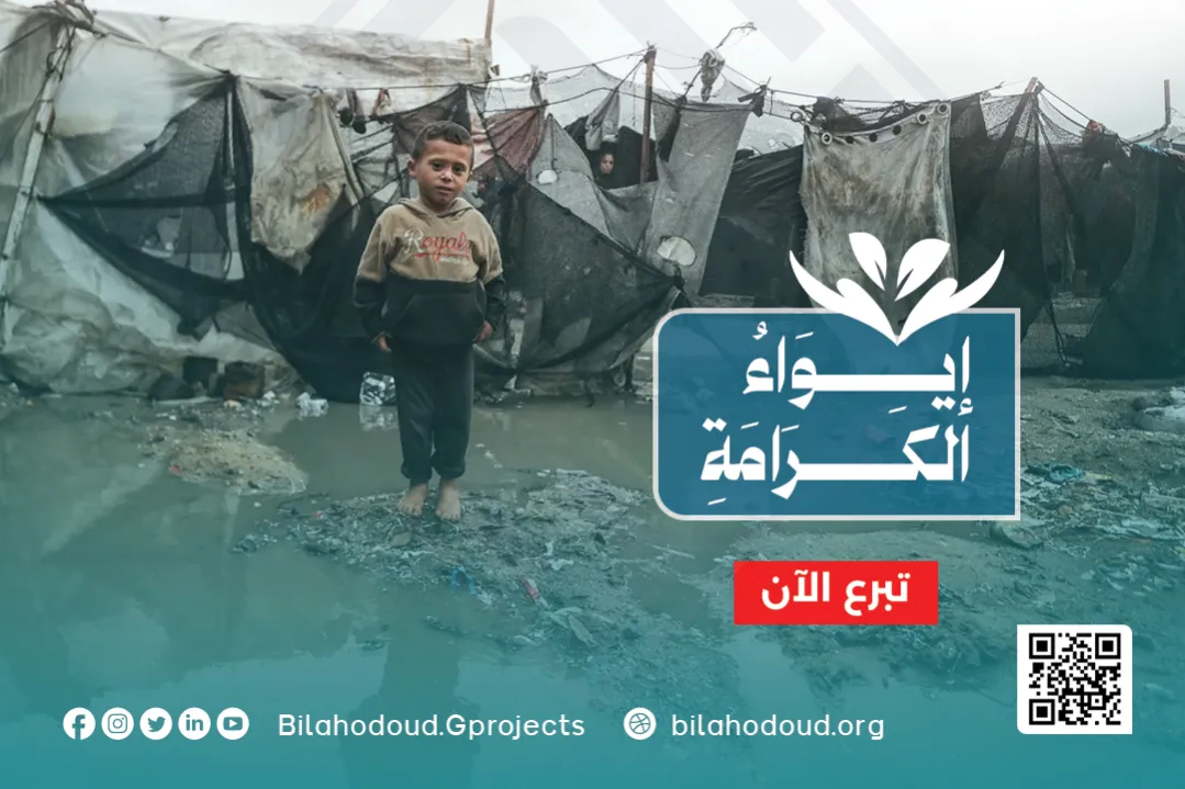 حملة ايواء الكرامة