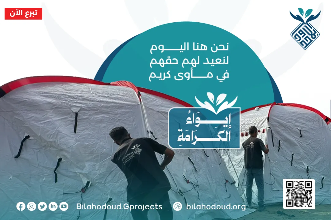 حملة ايواء الكرامة