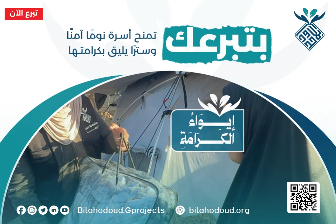 حملة ايواء الكرامة