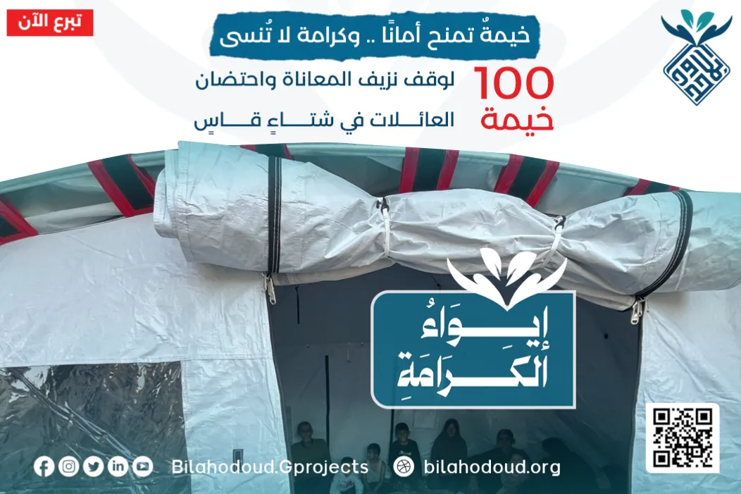 حملة ايواء الكرامة