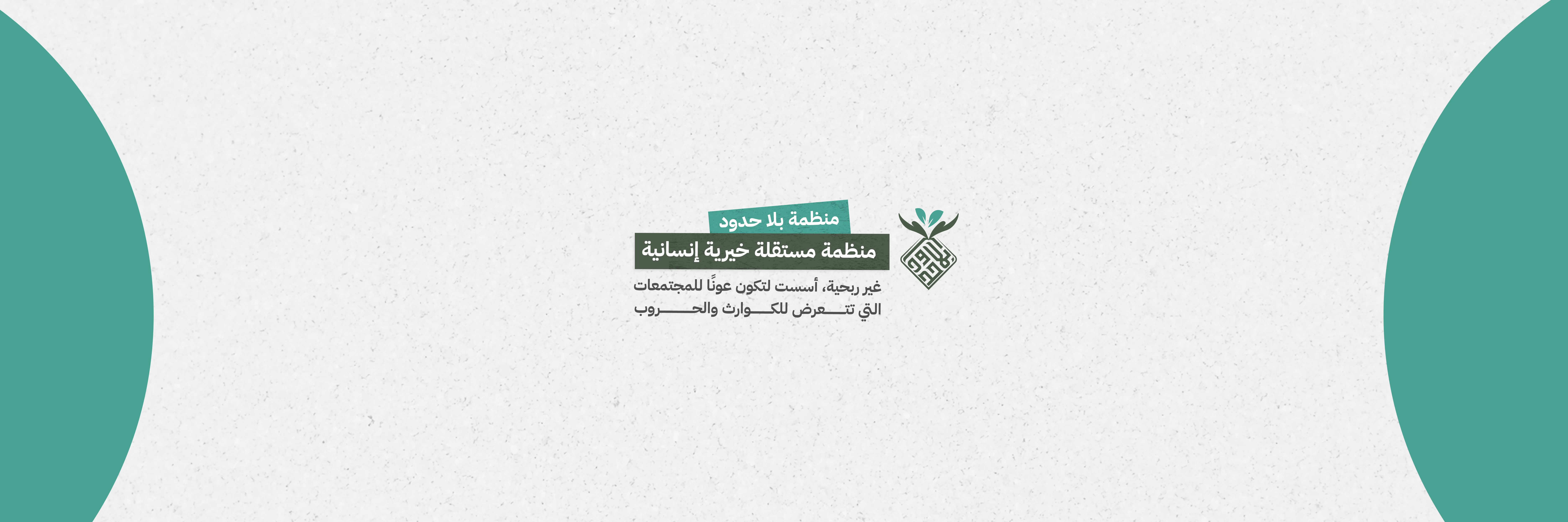 بلا حدود الخيرية